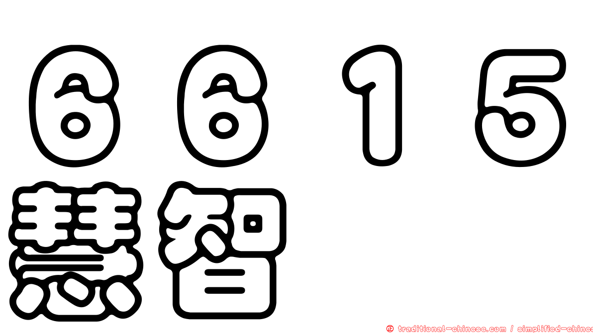 ６６１５慧智