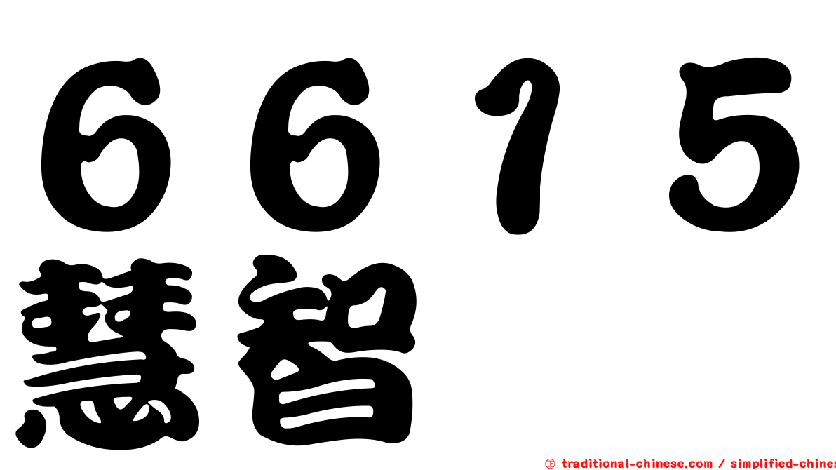 ６６１５慧智