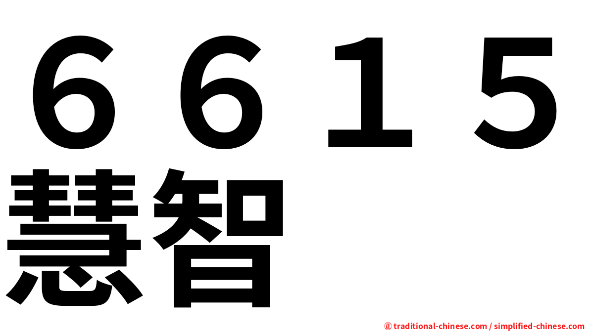 ６６１５慧智