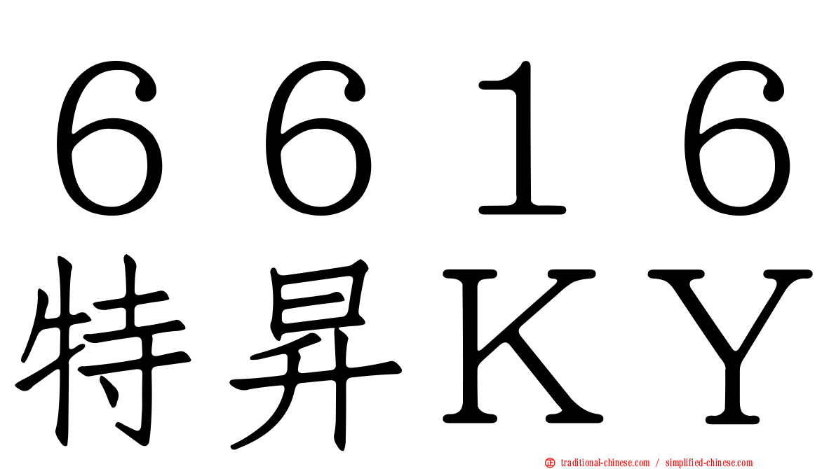 ６６１６特昇ＫＹ