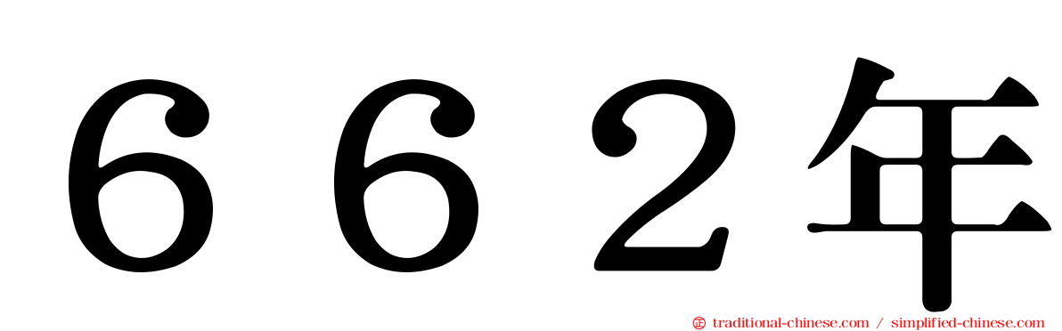６６２年