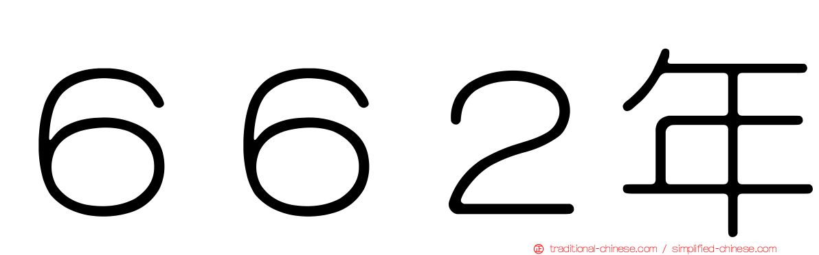 ６６２年