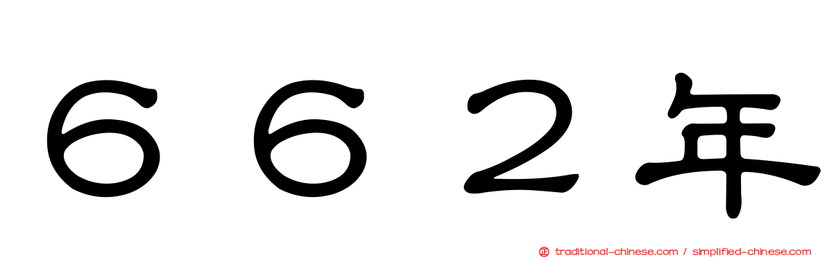 ６６２年
