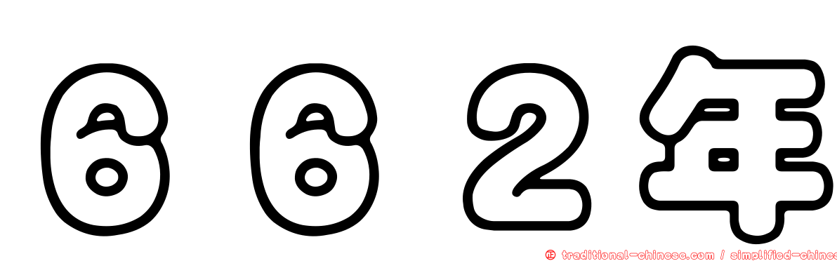 ６６２年