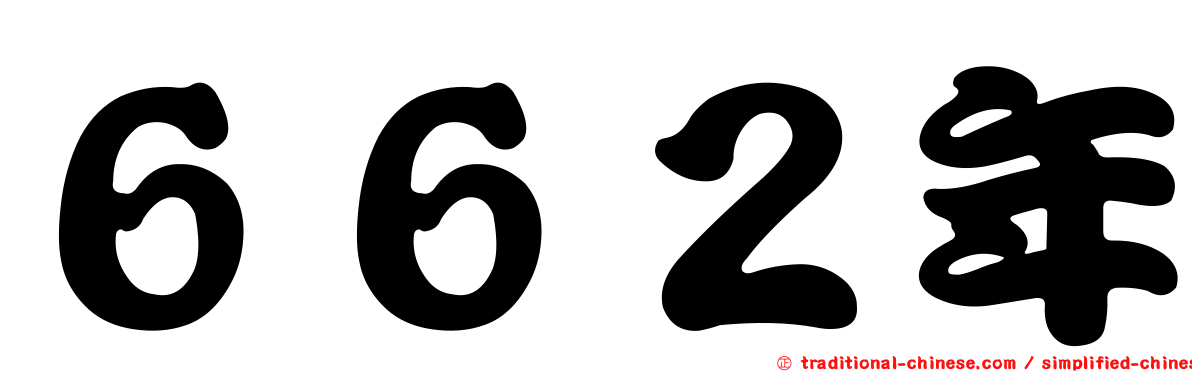６６２年