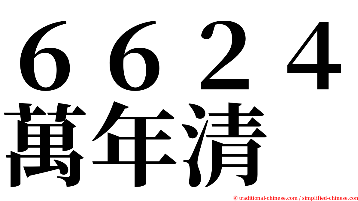 ６６２４萬年清 serif font