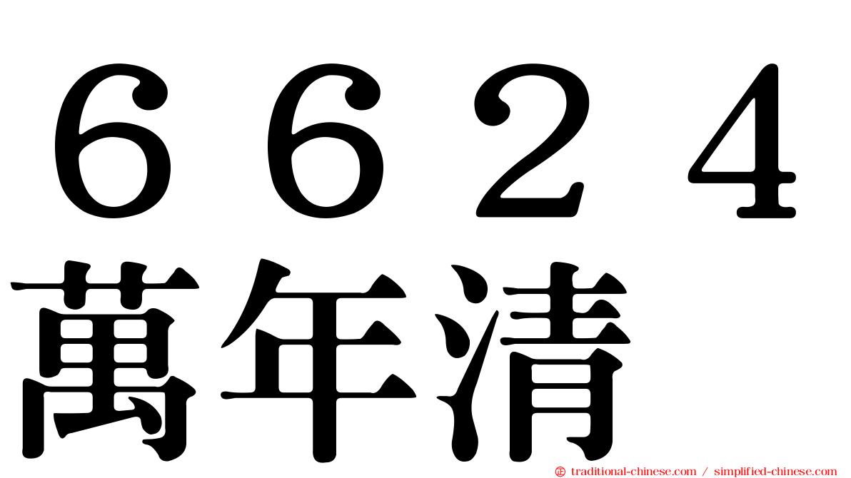 ６６２４萬年清