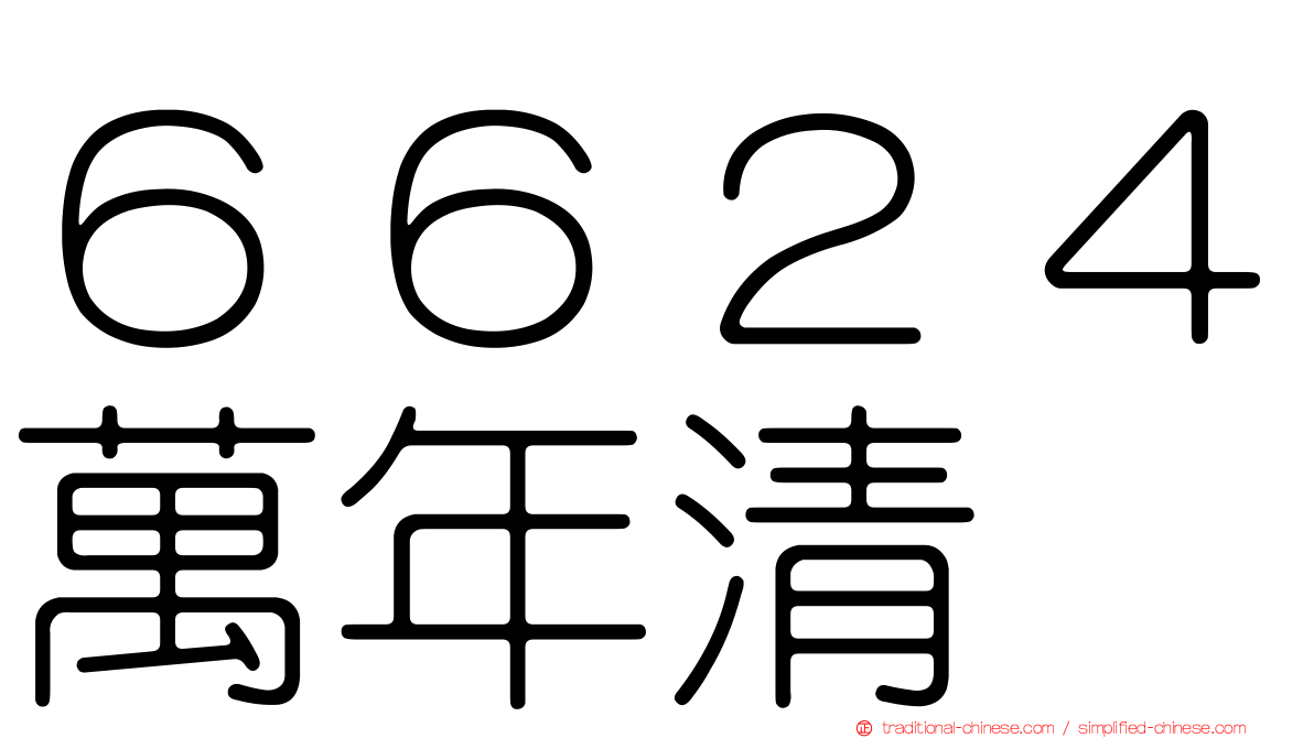 ６６２４萬年清