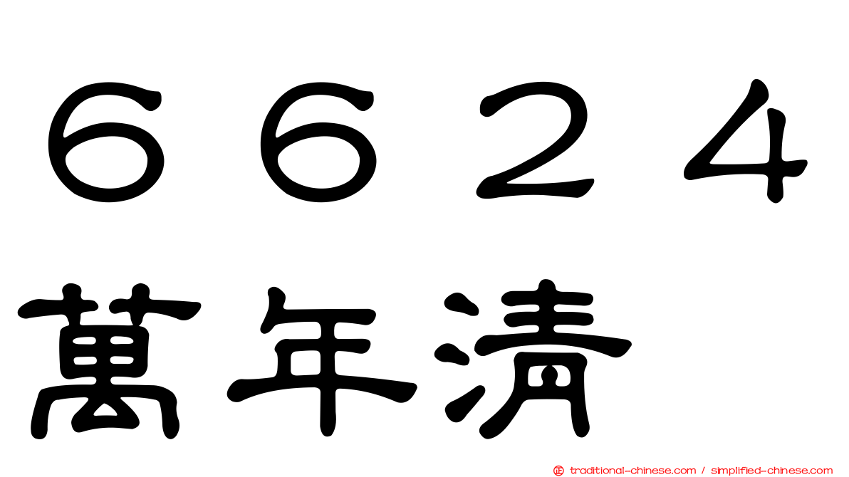 ６６２４萬年清