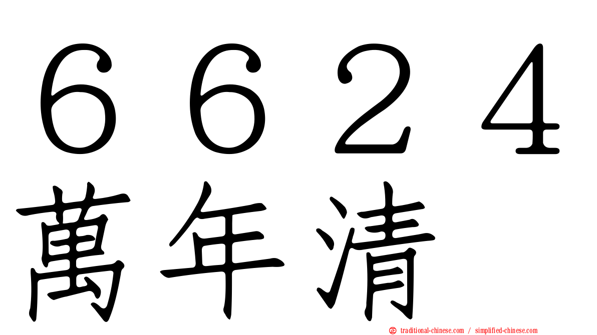 ６６２４萬年清