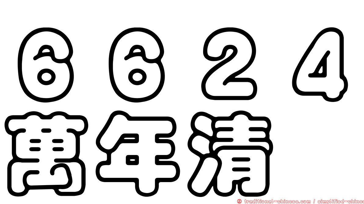 ６６２４萬年清