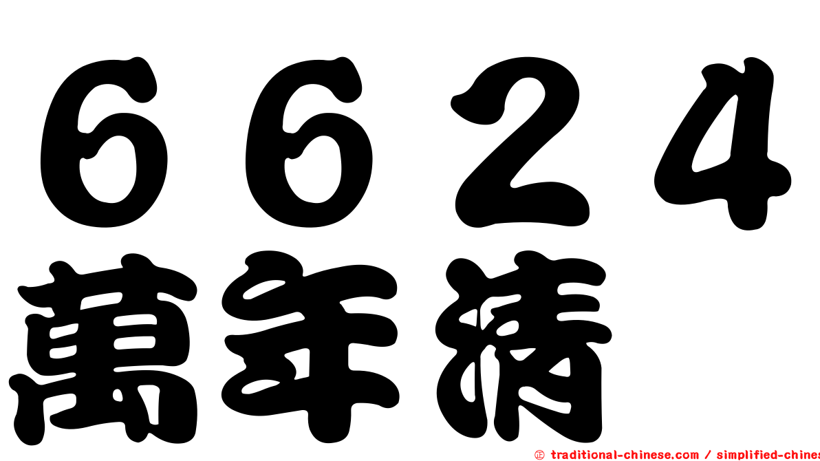 ６６２４萬年清