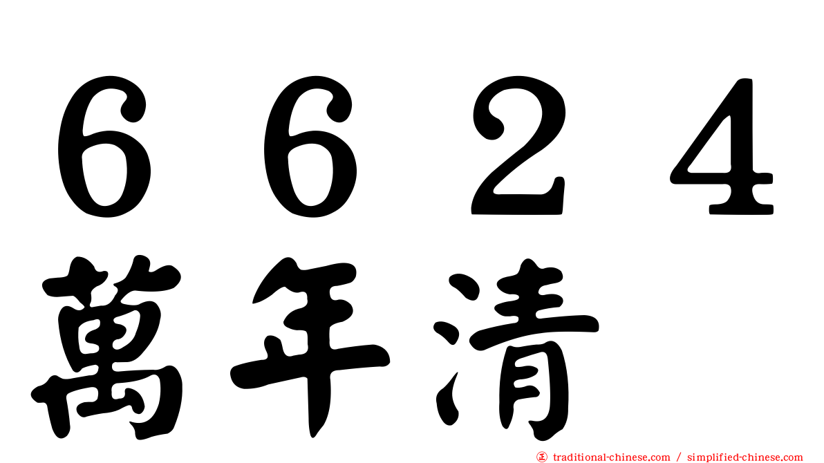 ６６２４萬年清