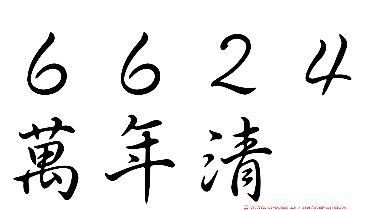 ６６２４萬年清