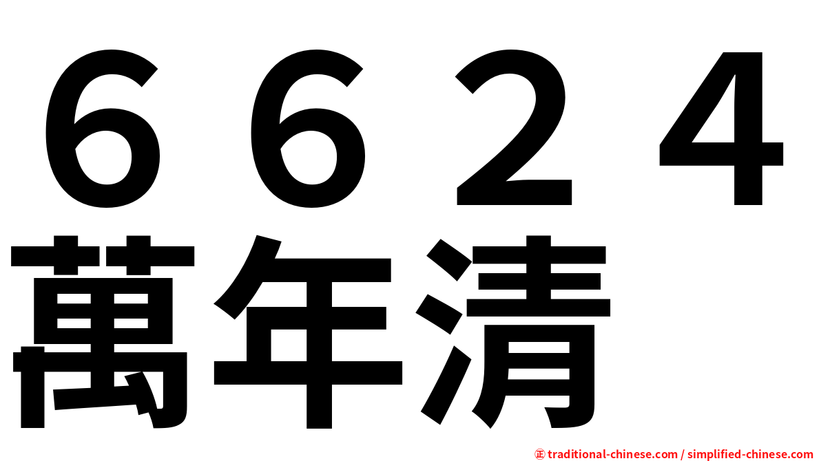 ６６２４萬年清