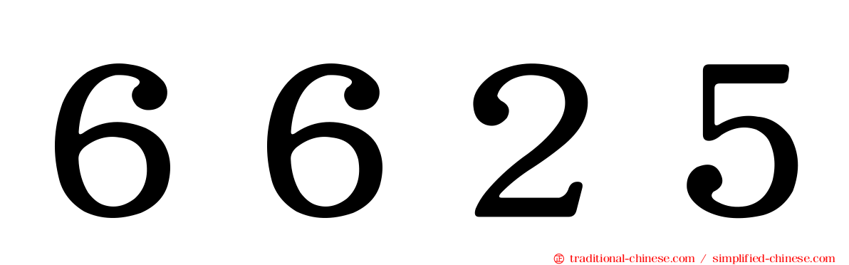 ６６２５