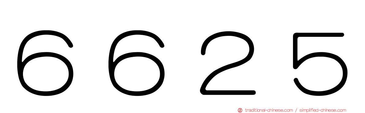 ６６２５