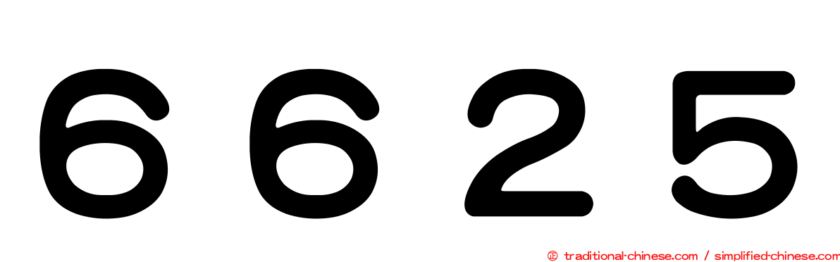 ６６２５