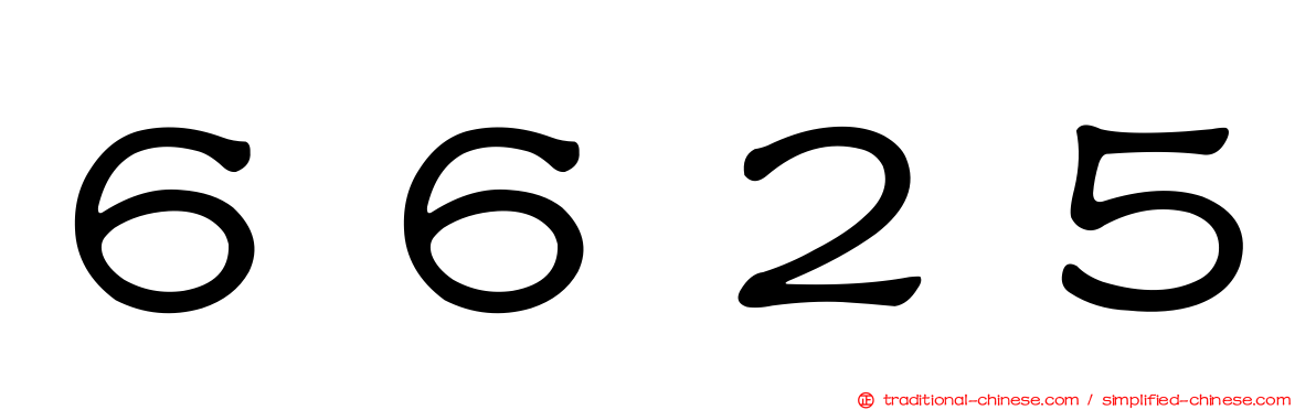 ６６２５