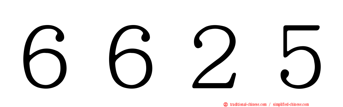 ６６２５