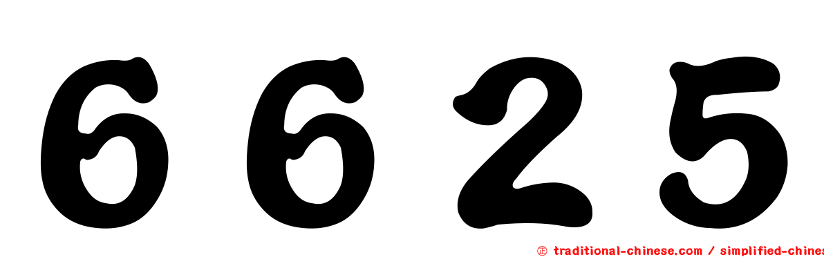 ６６２５