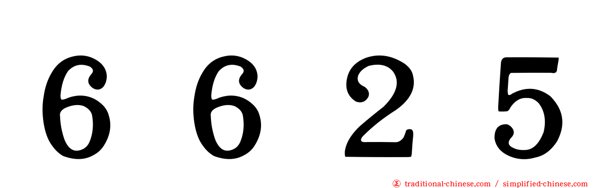 ６６２５