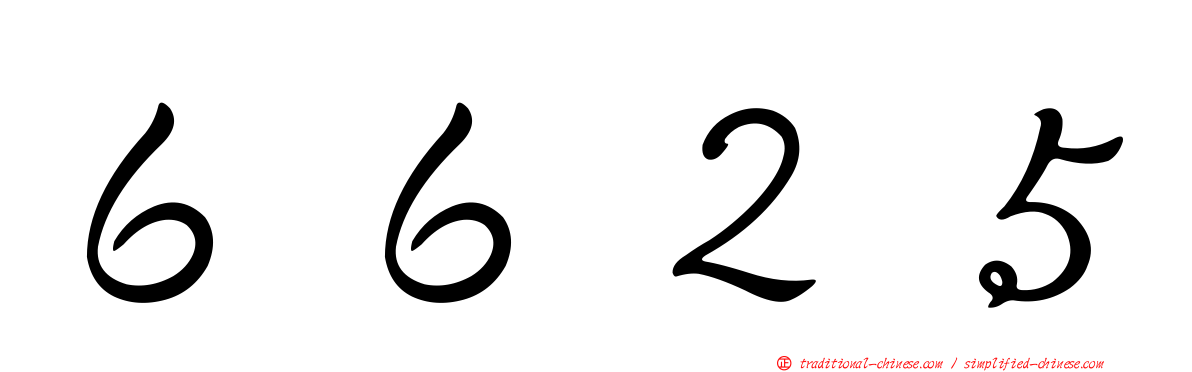 ６６２５