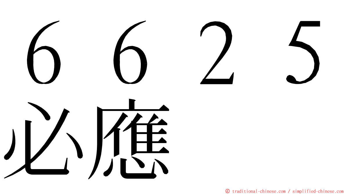 ６６２５必應 ming font