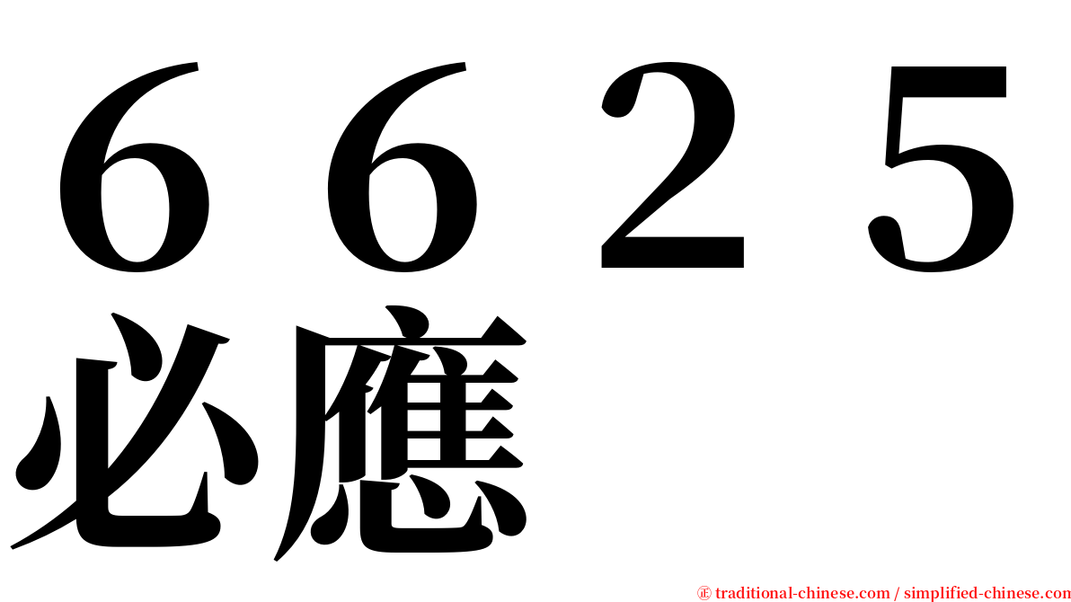 ６６２５必應 serif font