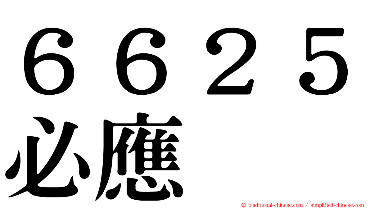 ６６２５必應