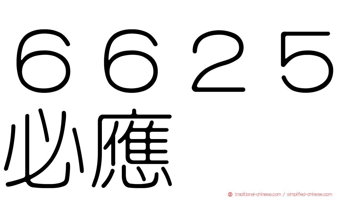 ６６２５必應