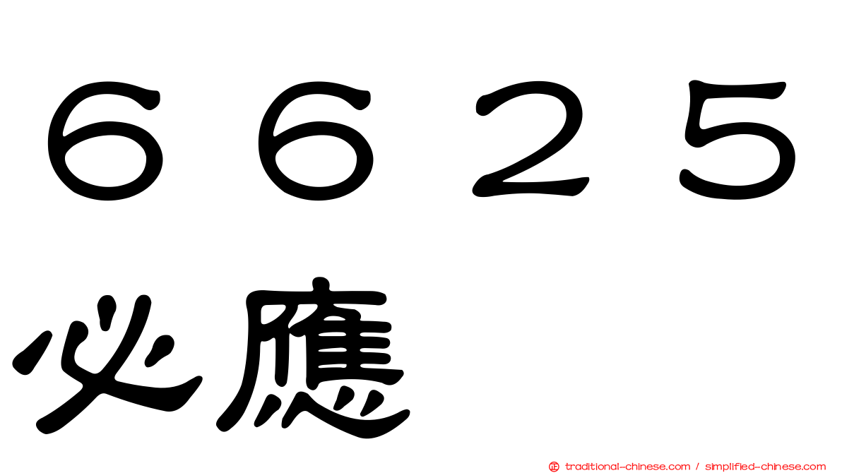 ６６２５必應