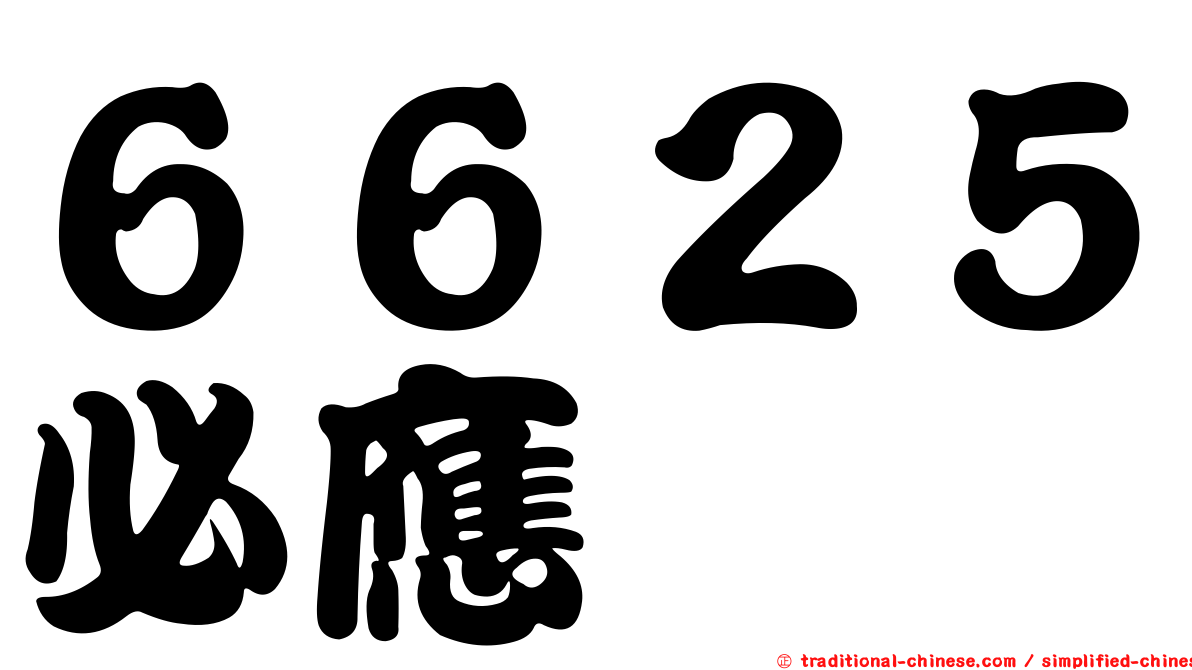 ６６２５必應