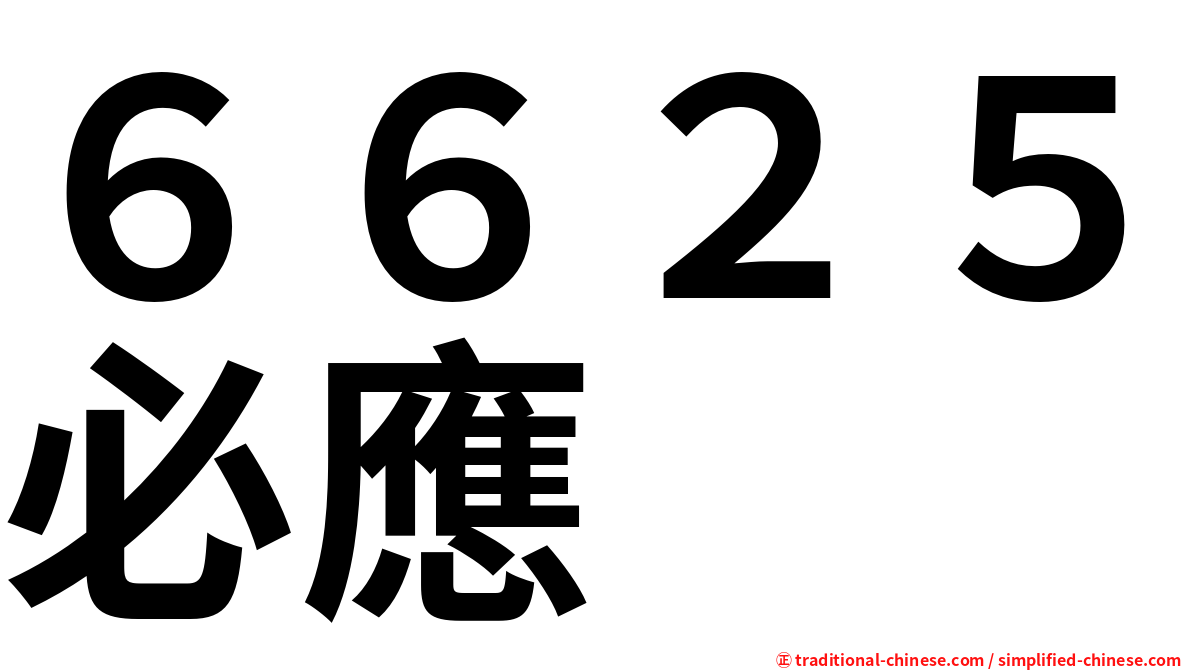 ６６２５必應