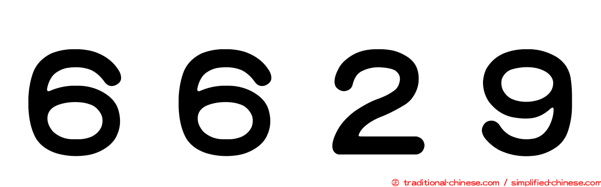 ６６２９