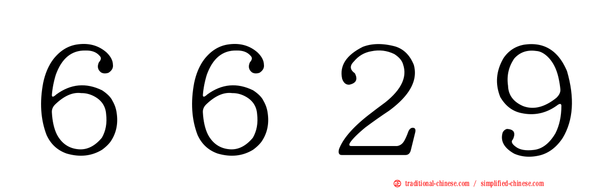 ６６２９