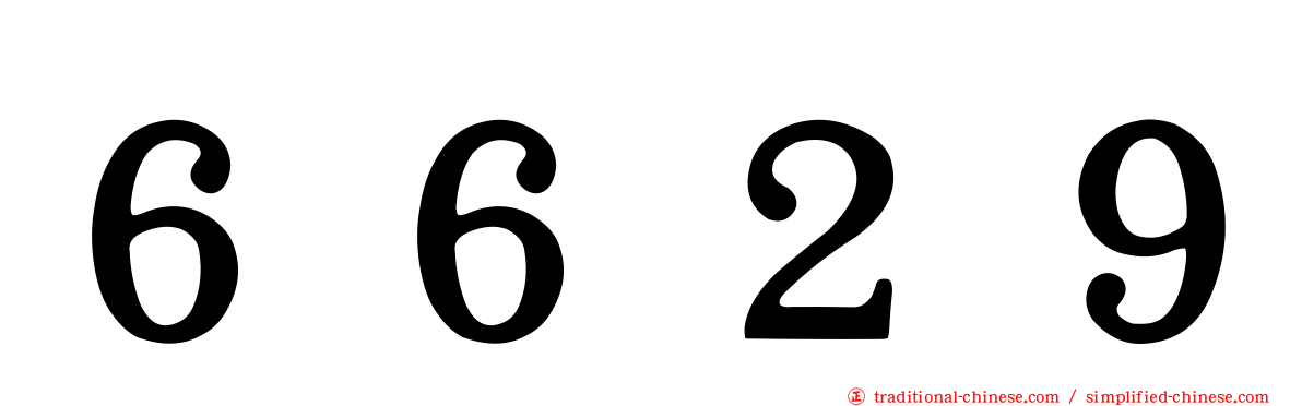 ６６２９