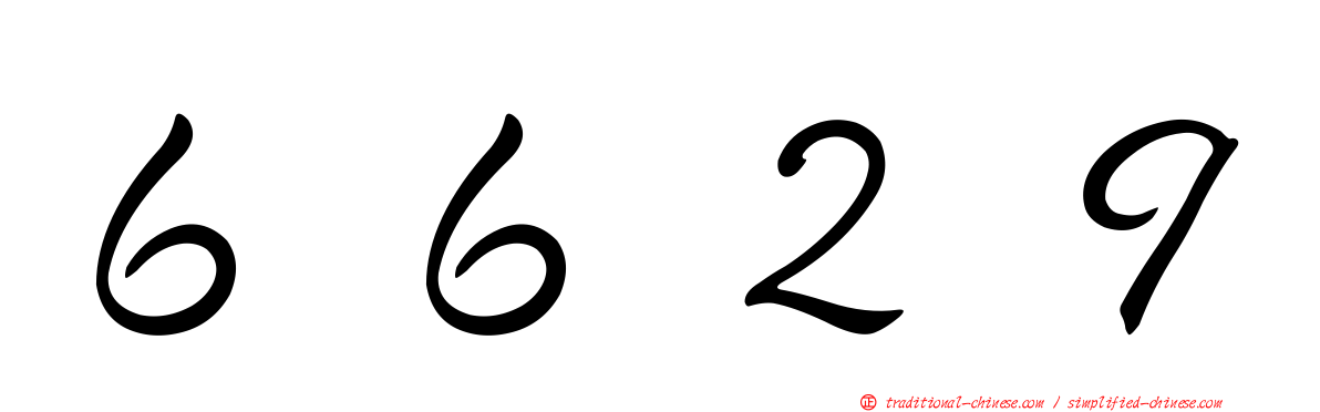 ６６２９