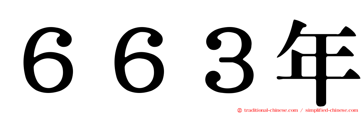 ６６３年