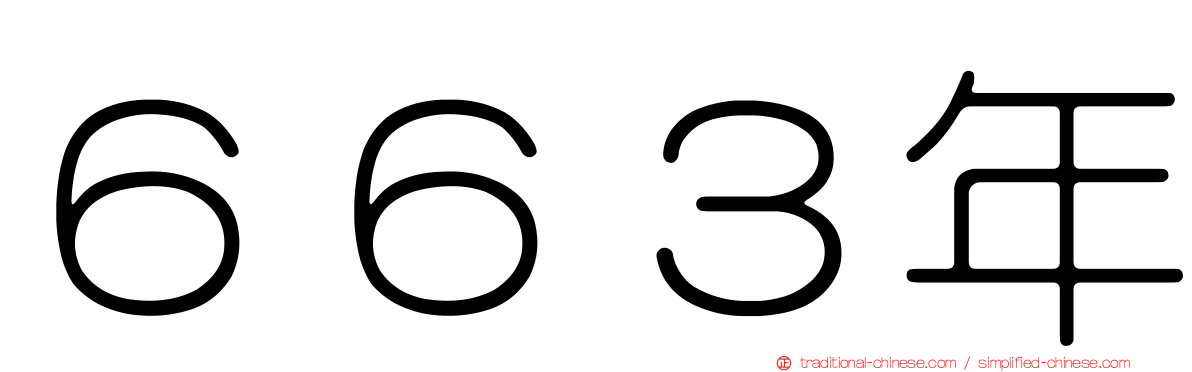 ６６３年