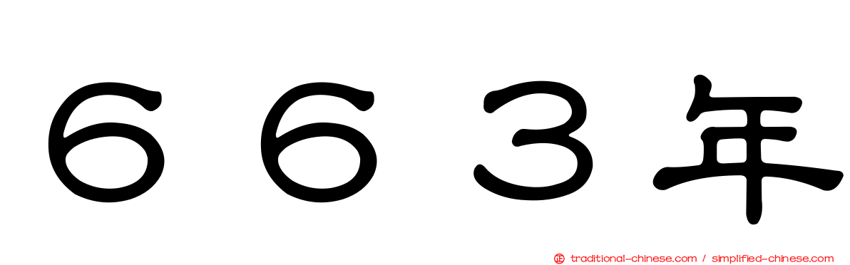 ６６３年
