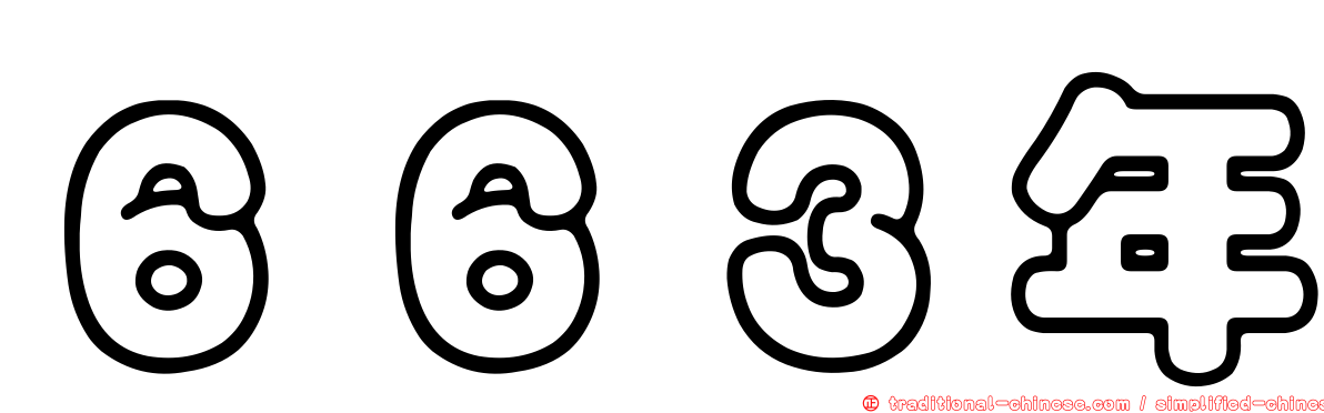 ６６３年