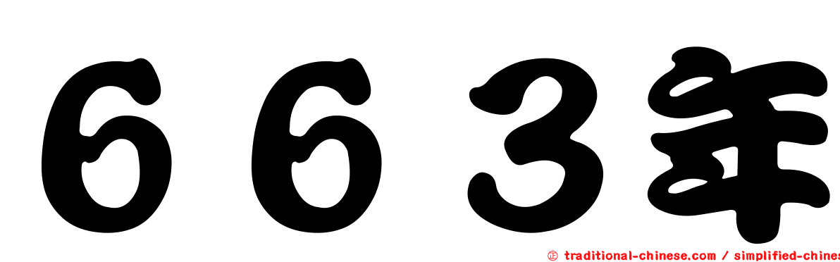 ６６３年