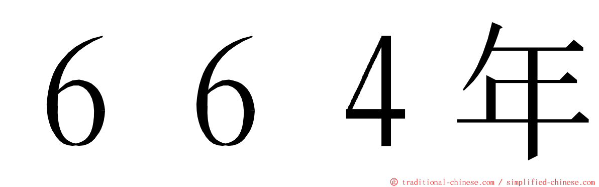 ６６４年 ming font