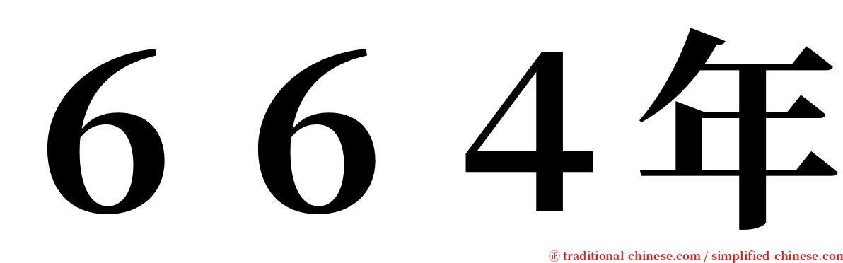 ６６４年 serif font