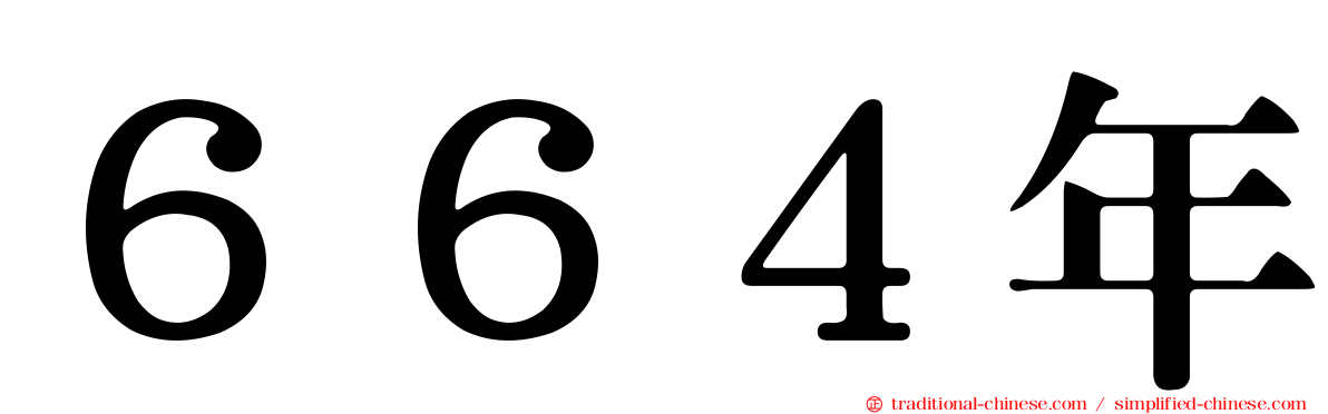 ６６４年