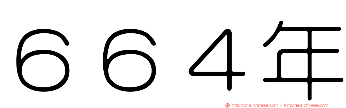 ６６４年