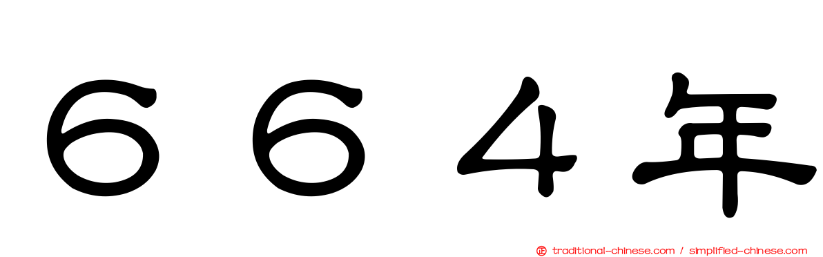 ６６４年