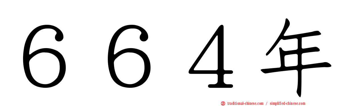 ６６４年
