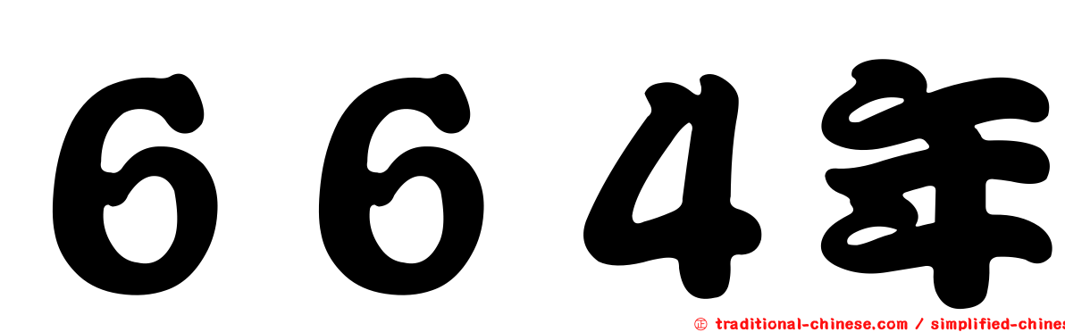 ６６４年